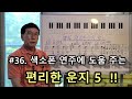 이삭스/36강/색소폰연주에 도움 주는 편리한 운지