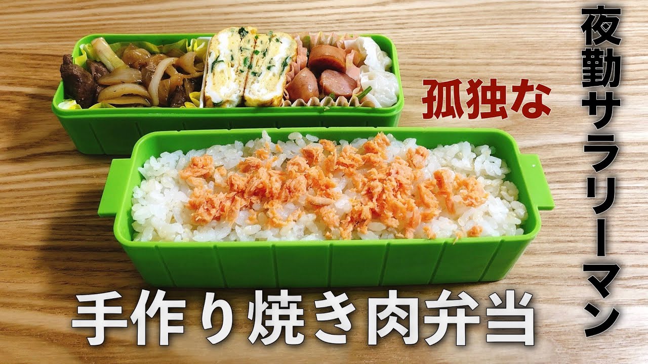 ３お遊び料理人の素人レシピ 焼肉弁当編 Youtube