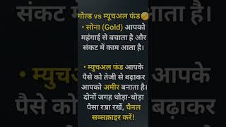Gold vs Mutual Fund: निवेश कहाँ करें? 🤔 | Best Investment Tips #investingsimplified
