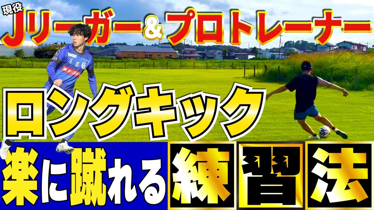 【ロングキック】プロトレーナーが教える効果的な練習法！