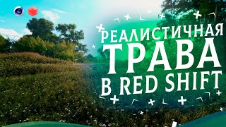 Реалистичная трава в RedShift | Grass scatter tutorial Cinema4d |