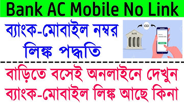 মোবাইল নম্বরের লিঙ্ক ব্যাংক অ্যাকাউন্টের স্ট্যাটাস অনলাইনে চেক ২০২২ || ব্যাংক এসি মোবাইল নম্বর লি...