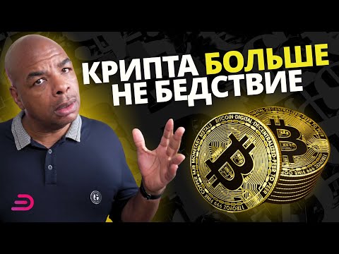 Крипта больше не бедствие! [Узнай, как войти в рынок]