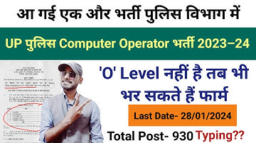 UP Police Computer Operator Vacancy 2024 ¦ UP Police Computer Operator Recruitment 2024 Notification