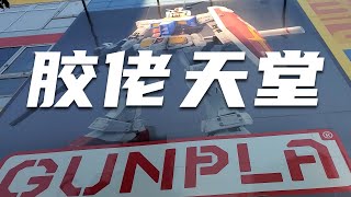 胶佬天堂，一栋楼都是卖模玩的，日本名古屋SUPER KIDS LAND