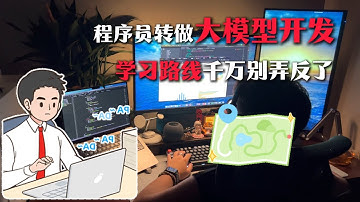 程序员转做大模型开发学习路线千万别弄反了
