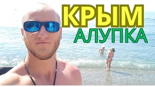 ОТПУСК⛰️КРЫМ🏊АЛУПКА🏞