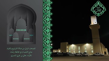 سورة المؤمنون و النور و الفرقان و الشعراء من المصحف المرتل رمضان١٤٤٤ تلاوة د.هاني الشمري