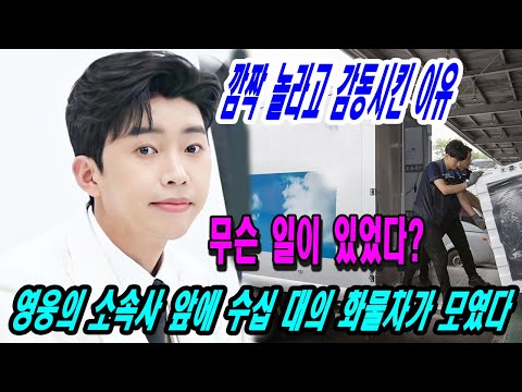 HOT! 팬들에게 가장 좋은 소식! 임영웅의 소속사 앞에 수십 대의 화물차가 모였다!? 무슨 일이 있었다? 깜짝 놀라고 감동시킨 이유
