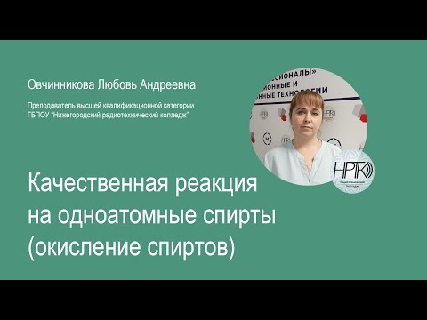 ГБПОУ НРТК Качественная реакция на одноатомные спирты (окисление спиртов)