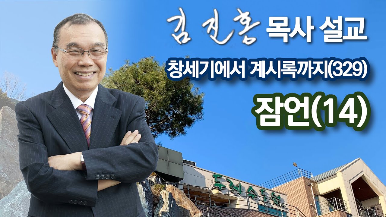 [새벽예배] 잠언(14) 창세기에서 계시록까지(329) 2022/08/20