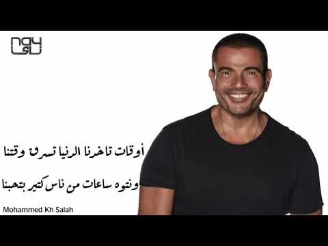 اغنية عمر دياب أحيانا زمان متجمعين