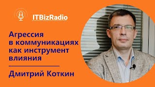 Агрессия в коммуникациях как инструмент влияния | Дмитрий Коткин