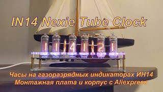 Часы на газоразрядных индикаторах ИН14. IN14 Nexie Tube Clock DIY KIT