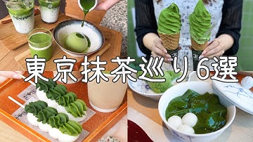cafe vlog｜抹茶好き必見！東京抹茶スイーツ6選！浅草／表参道／吉祥寺／銀座／...etc