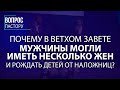 Почему в Ветхом Завете Мужчины Могли Иметь Несколько Жен?  - Вопрос пастору Генри Мадава