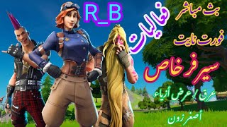 بث مباشر فورت نايت? | سيرفر خاص  | فعاليات  | توزيع الباتل باس على [2000] مشترك ?? !!!!!!!!!!