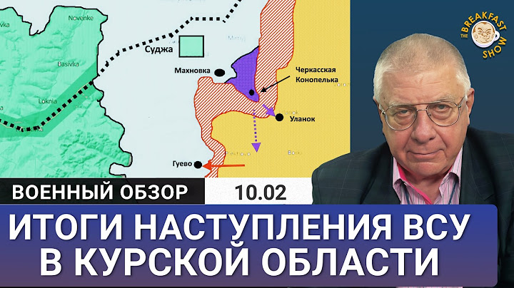 ВСУ надолго закрепились в Курской области