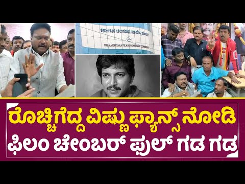 ರೊಚ್ಚಿಗೆದ್ದ ವಿಷ್ಣು ಫ್ಯಾನ್ಸ್ ನೋಡಿ ಫಿಲಂ ಚೇಂಬರ್ ಫುಲ್ ಗಡ ಗಡ | Vishnuvardhanfans | Filimchamber | SStv ರೊಚ್ಚಿಗೆದ್ದ ವಿಷ್ಣು ಫ್ಯಾನ್ಸ್ ನೋಡಿ ಫಿಲಂ ಚೇಂಬರ್ ಫುಲ್ ಗಡ ಗಡ | Vishnuvardhanfans | Filimchamber | SStv