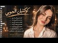 كوكتيل الجوبي الياني الياني هلا يم الريبانة                     اكسبلور  ترند  استكنان  أكثر رواج ا نجومي