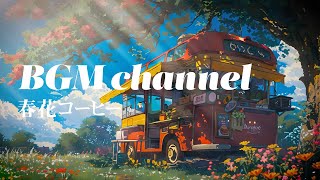 BGM channel - 春花コーヒー (Official Music Video) by BGM channel 9,716 views 2 weeks ago 2 minutes, 37 seconds