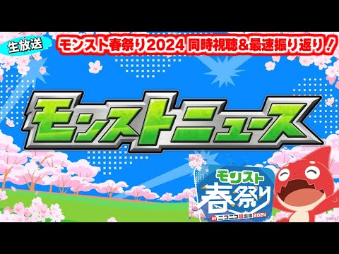 ついに来た特別ニュース！【モンスト春祭り in ニコニコ超会議2024】モンストニュース[4/27]同時視聴&amp;振り返り生放送【しゃーぺん】