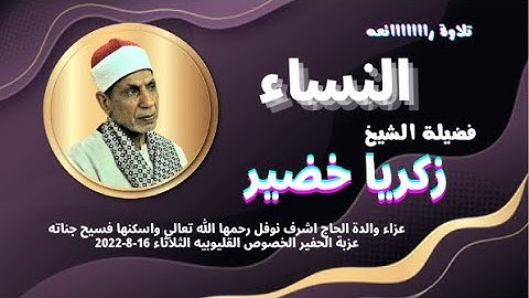تلاوة ( النساء ) لفضيلة القارئ الشيخ زكريا خضير