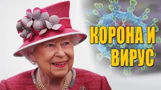 Коронавирус и корона | как защищают королеву Великобритании Елизавету II и ее семью