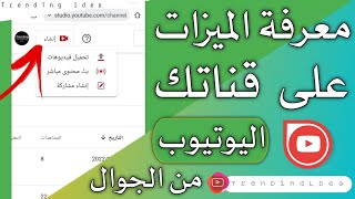 معرفة 3 ميزات على قناتك اليوتيوب || ويمكنك تحقيق الربح من خلال ميزة البث المباشر على قناتك اليوتيوب