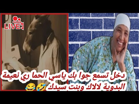 دخل تسمع جوا بك ياسي الحما ر ي نعيمة البدوية لال اك وبنت سيدك  دخل تسمع جوا بك ياسي الحما ر ي نعيمة البدوية لال اك وبنت سيدك