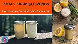 Рэнч и Горчица с Мёдом - Популярные Американские Заправки, Соусы, Дрессинги Домашнего Приготовления Рэнч и Горчица с Мёдом - Популярные Американские Заправки, Соусы, Дрессинги Домашнего Приготовления
