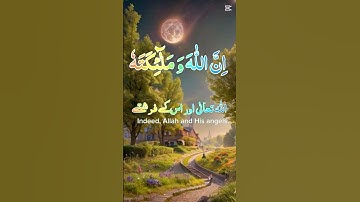 🎙️ خشوع وإيمان: تلاوة آية (إِنَّ اللَّهَ وَمَلَائِكَتَهُ يُصَلُّونَ عَلَى النَّبِيِّ ۚ)