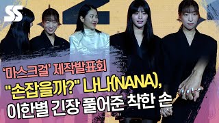 "손잡을까?" 나나(NANA), 이한별 긴장 풀어준 착한 손 ('마스크걸' 제작발표회)