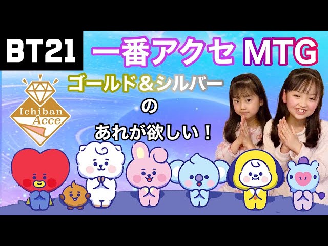 BTS】BT21一番アクセ「WHAT'S YOUR WISH?」願いは・・・ - YouTube