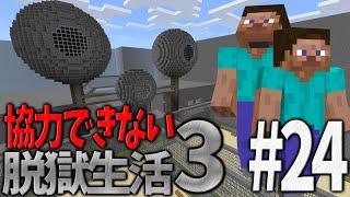 【マイクラ脱獄】協力できない脱獄生活3 - 24日目