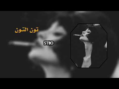 مغربي أستكنان  تون التون عبد المولى مسرع
