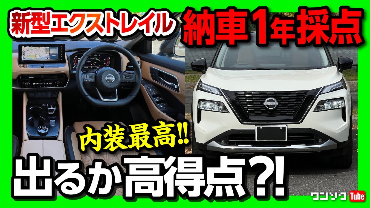 エクストレイルに一度だけ使用。ほぼ新品です。早い者勝ち オススメ度は何点?】新型エクストレイル納車1年での内装・加速・燃費