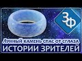 139 Кольцо из Лунного Камня эффектно спасло от сглаза | Истории Зрителей