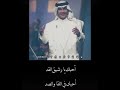 محمد عبده احبك يارشيق القد 