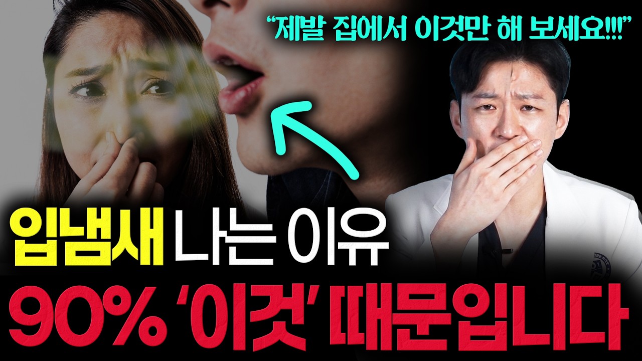 입냄새 딱 이렇게만 해보세요. 기적처럼 싹 사라집니다. | (집에서 0원으로 가능;;)