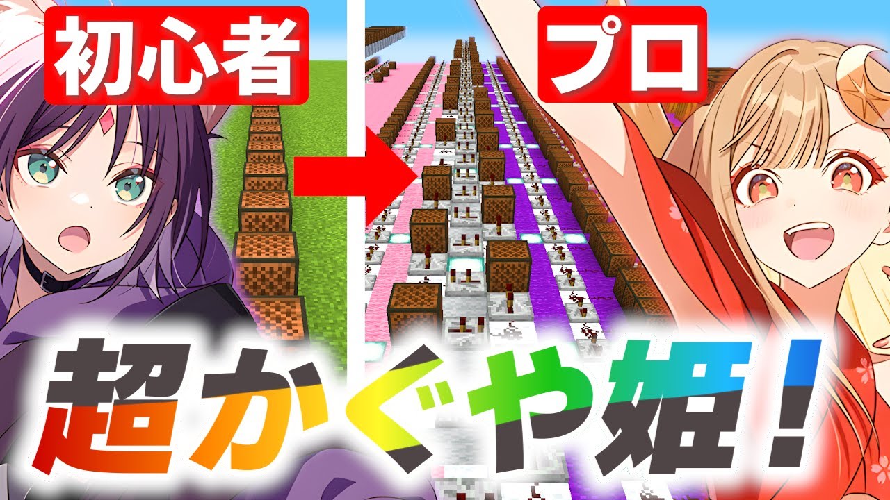 【 超かぐや姫 】天才が作った音ブロックで