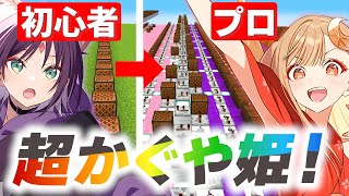 【 超かぐや姫 】天才が作った音ブロックで' 初心者の友達' をフルボッコにする 【マイクラ】