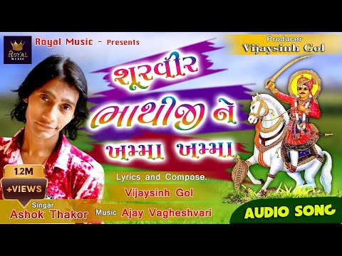 Shurvir Bhathiji Ne Khamma - Ashok Thakor | Audio Song | New Gujarati Bhakti Song 2018