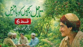 Tajal story episode 6 |kaitu aur bagh Mai | kahanni emotional story 