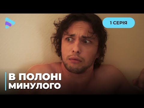 В Плену Прошлого. Кто И Почему Стремится Уничтожить Ее Семью Вера Раскрывает Древние Тайны. 1 Серия