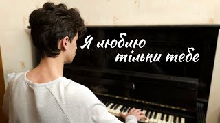 «Я люблю тільки тебе» - Олександр Пономарьов - кавер на піаніно + ноти