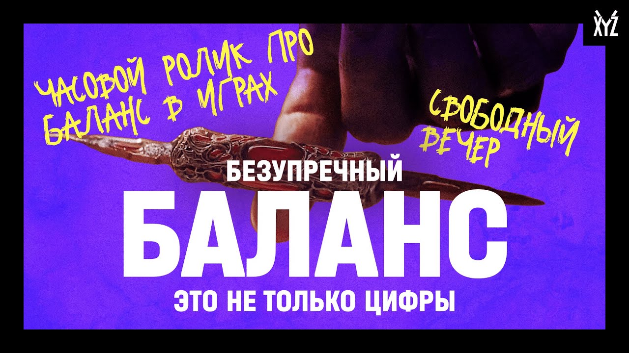 Коротко о балансе в играх - YouTube