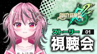 【GUILTY GEAR Xrd - REV 2 - After Story】#1 ストーリー視聴会👀【甘屑あまえ】#新人vtuber #GGST