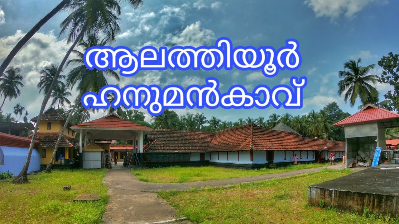 Alathiyoor Hanumankavu Temple|ആലത്തിയൂർ ഹനുമൻകാവ് ക്ഷേത്രം| Tirur|Malappuram