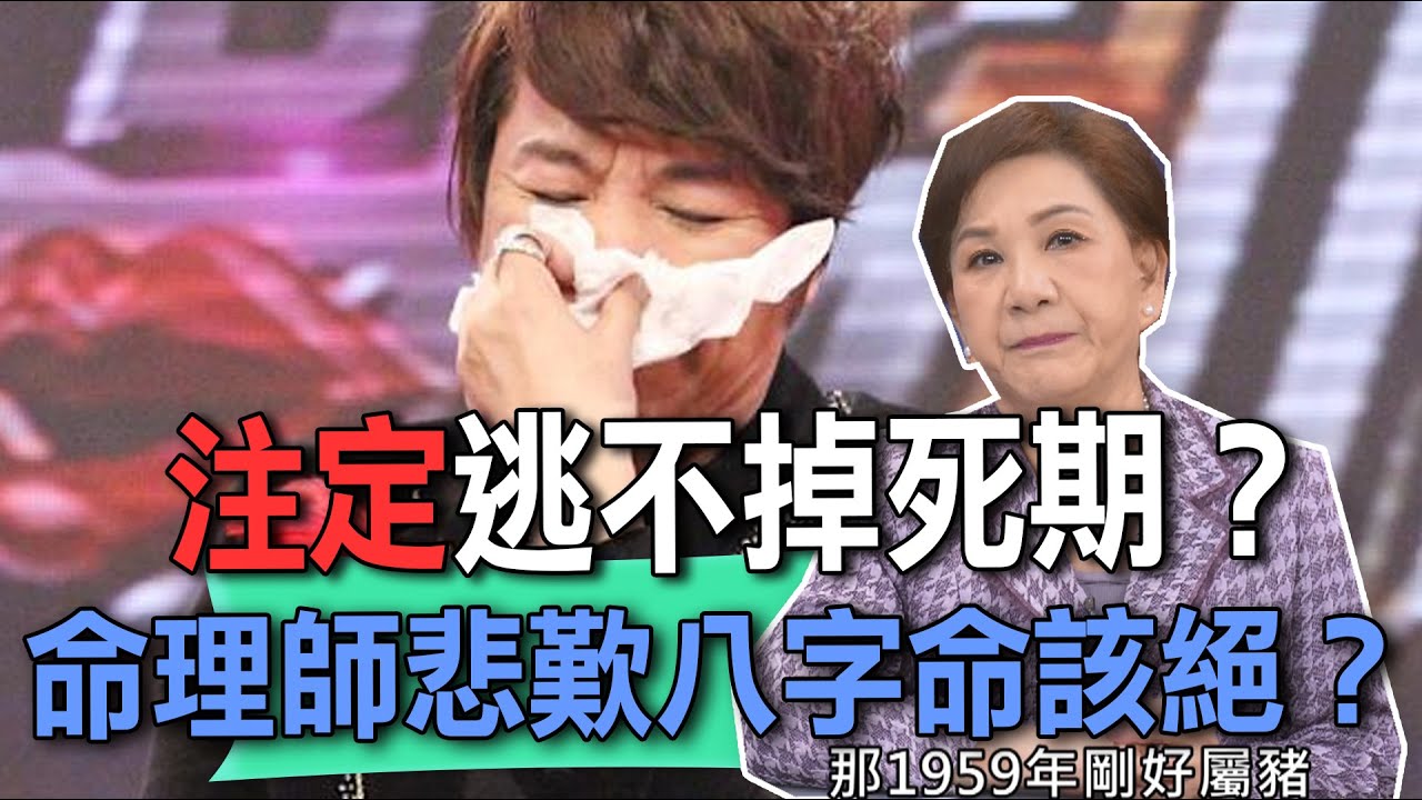 曹西平注定逃不過死期？周映君悲歎八字命該絕？【新聞挖挖哇】